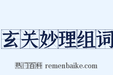玄关妙理组词是什么意思的图片